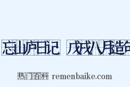 忘山庐日记·戊戌八月造句是什么意思的图片